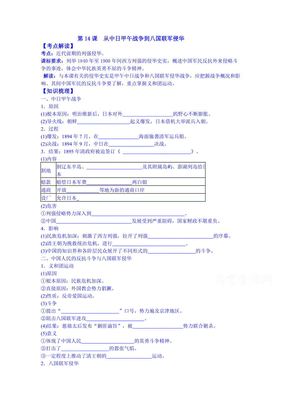 山东省宁阳第四中学2015届高三历史（岳麓版）一轮复习 必修一 第14课 从中日甲午战争到八国联军侵华.doc_第1页