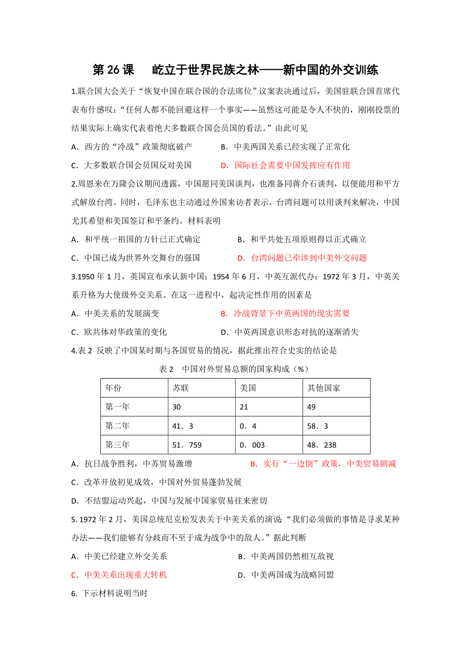 广东省东莞市南开实验学校岳麓版高中历史必修二：第26课 新中国的外交 课后训练测试题 WORD版含答案.doc_第1页