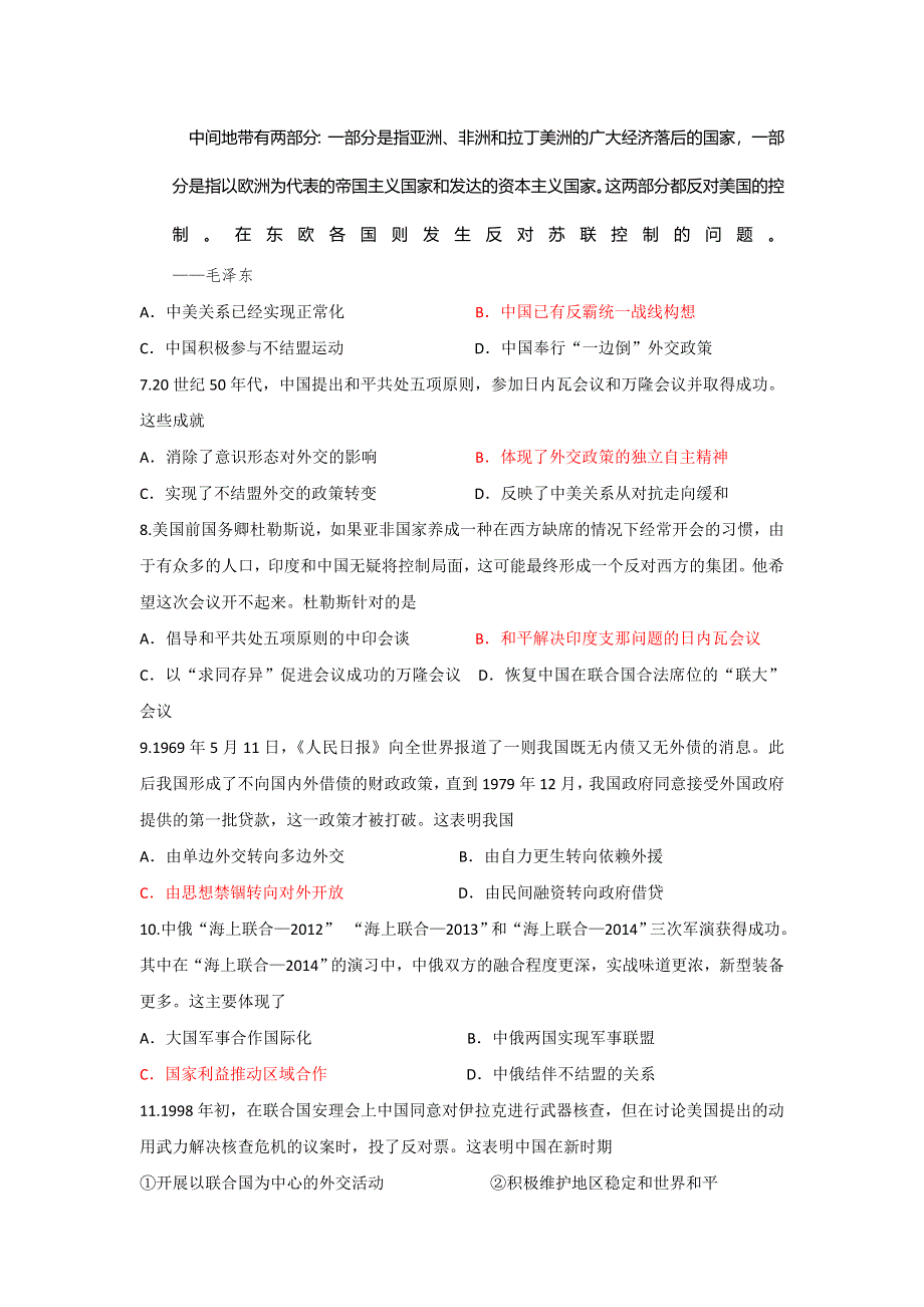 广东省东莞市南开实验学校岳麓版高中历史必修二：第26课 新中国的外交 课后训练测试题 WORD版含答案.doc_第2页