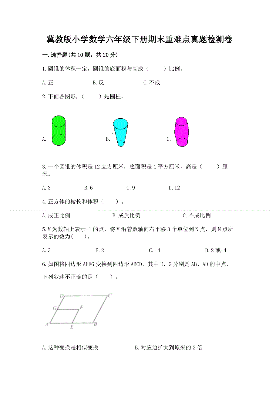 冀教版小学数学六年级下册期末重难点真题检测卷精品含答案.docx_第1页