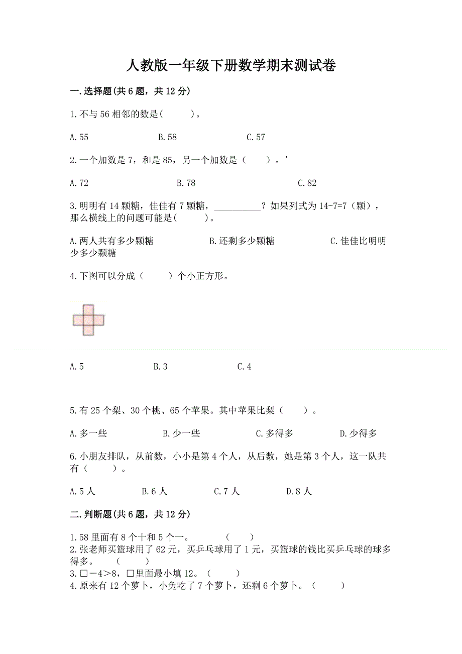 人教版一年级下册数学期末测试卷附参考答案（培优b卷）.docx_第1页