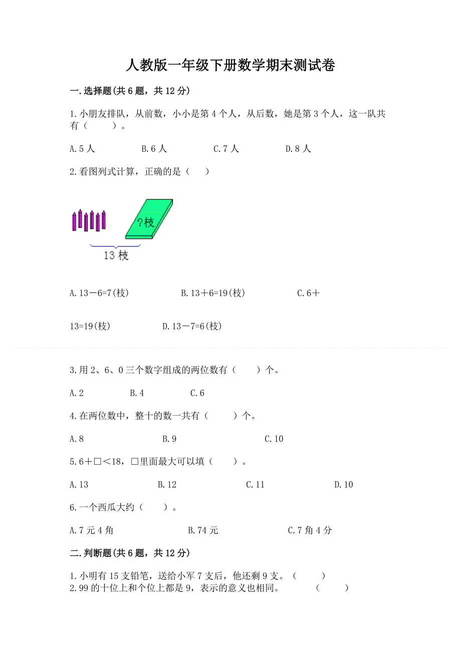 人教版一年级下册数学期末测试卷附参考答案【能力提升】.docx_第1页