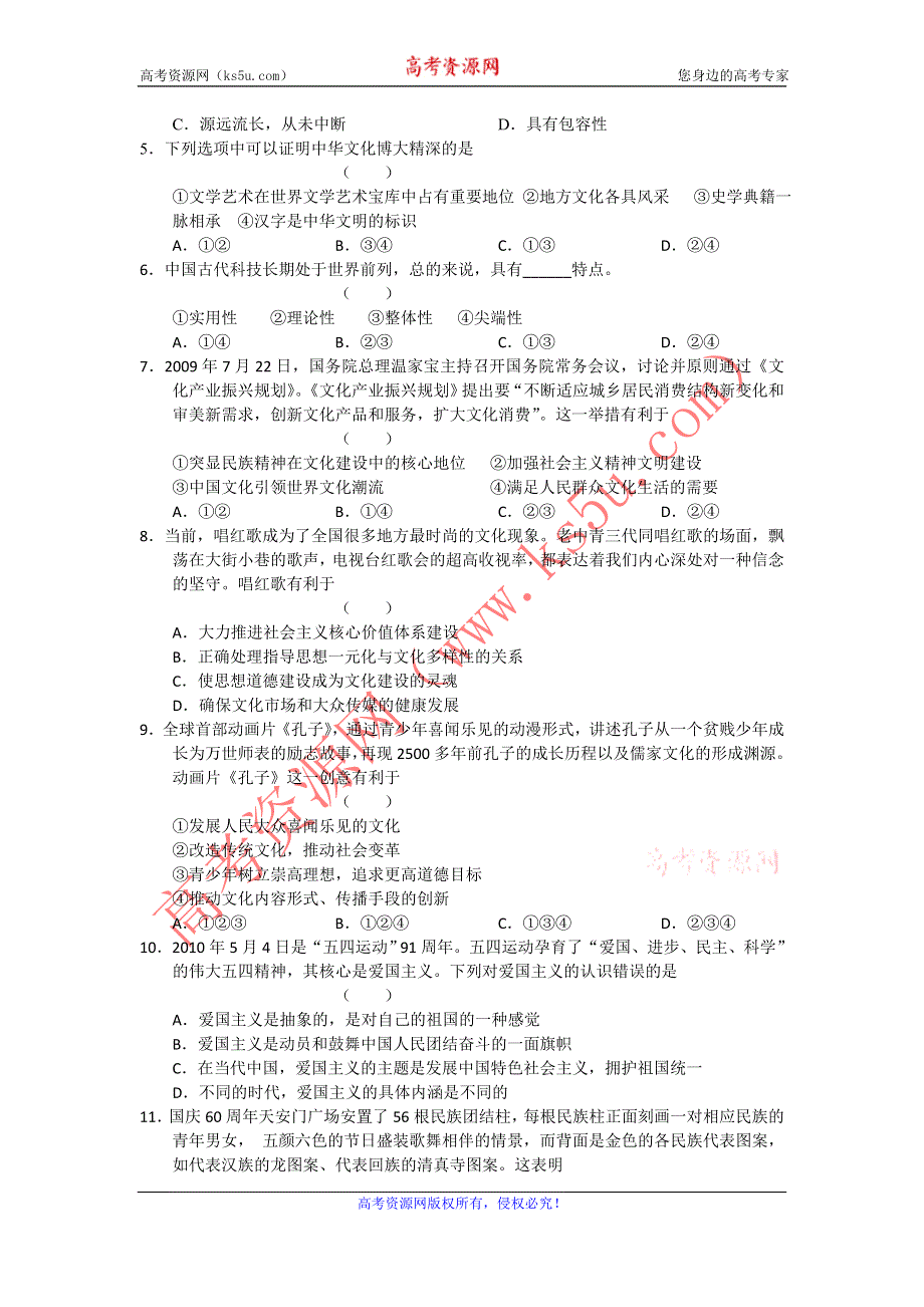 2012届高三政治复习一轮单元测试【新人教版】（10）：命题范围：必修3三单元、中华文化与民族精神、四单元、_发展中国特色社会主义文化.doc_第2页