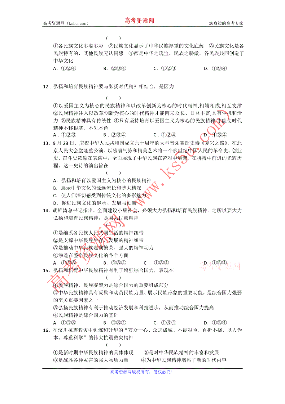 2012届高三政治复习一轮单元测试【新人教版】（10）：命题范围：必修3三单元、中华文化与民族精神、四单元、_发展中国特色社会主义文化.doc_第3页