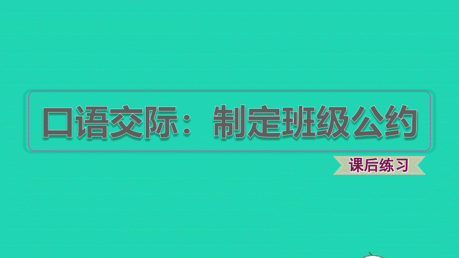 2021秋五年级语文上册 第一单元 口语交际：制定班级公约习题课件1 新人教版.pptx_第1页