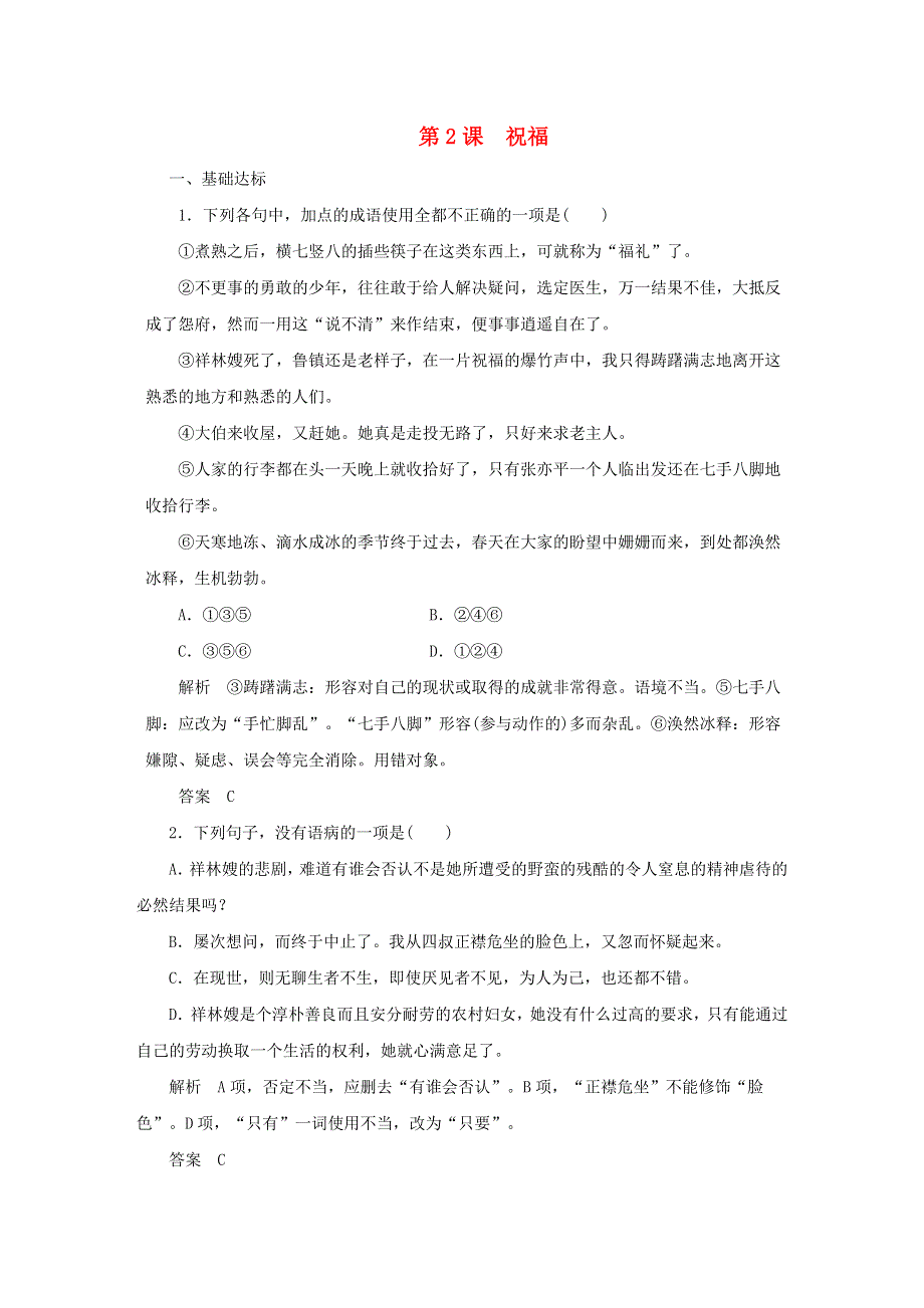 2020年高中语文 第2课 祝福课时作业5（含解析）新人教版必修3.doc_第1页