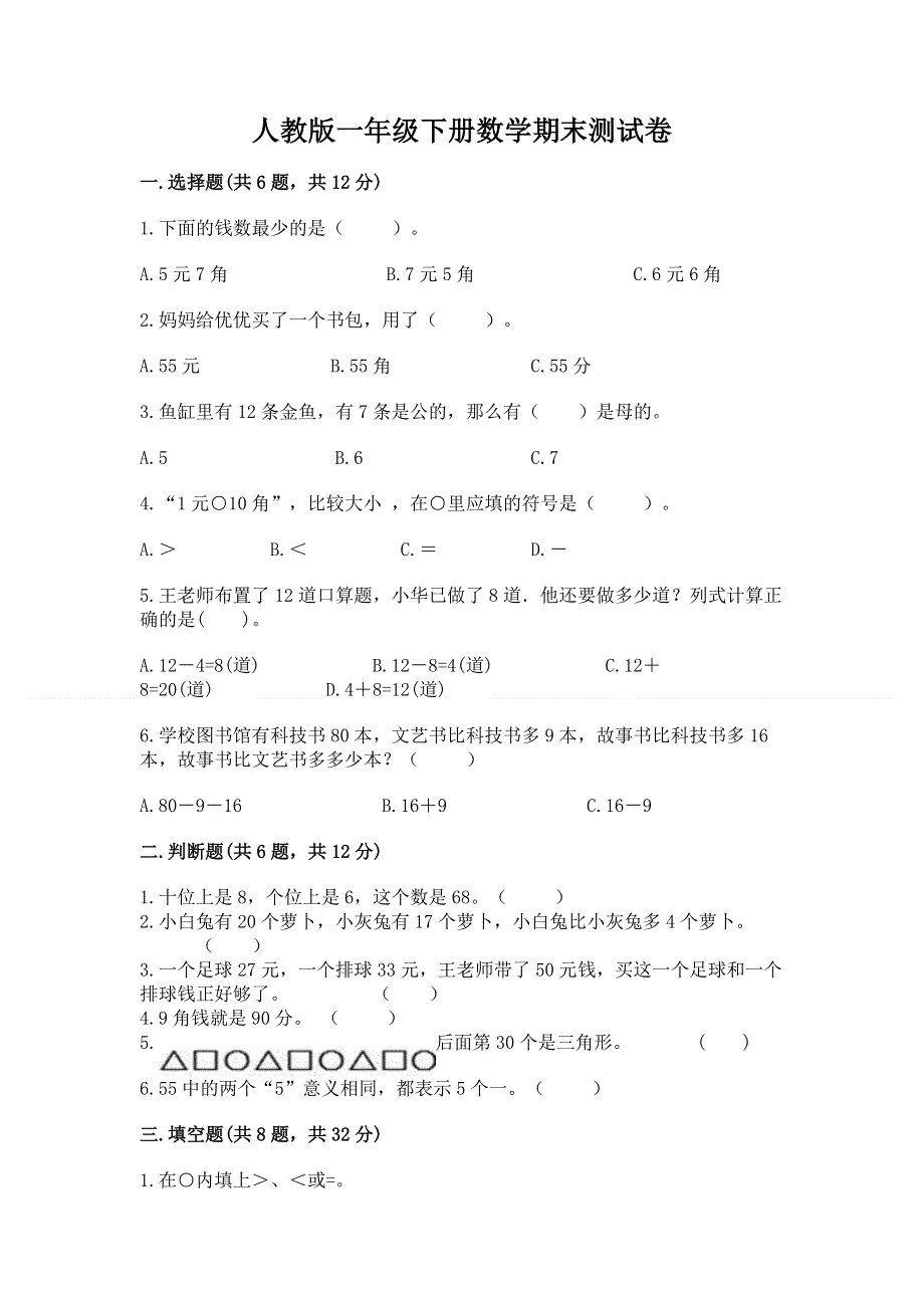 人教版一年级下册数学期末测试卷附参考答案【预热题】.docx_第1页