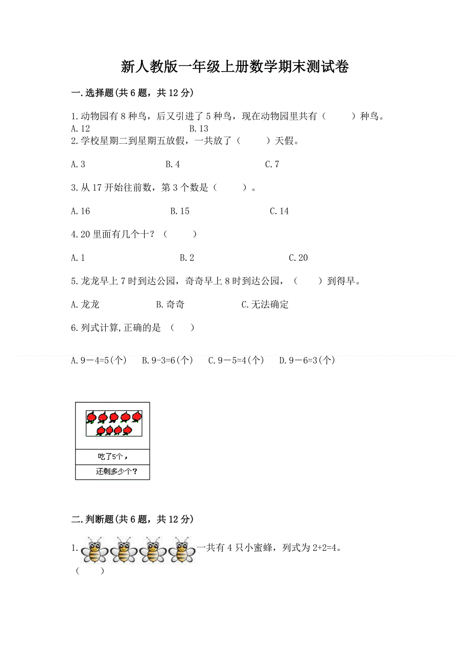 新人教版一年级上册数学期末测试卷及答案（夺冠系列）.docx_第1页