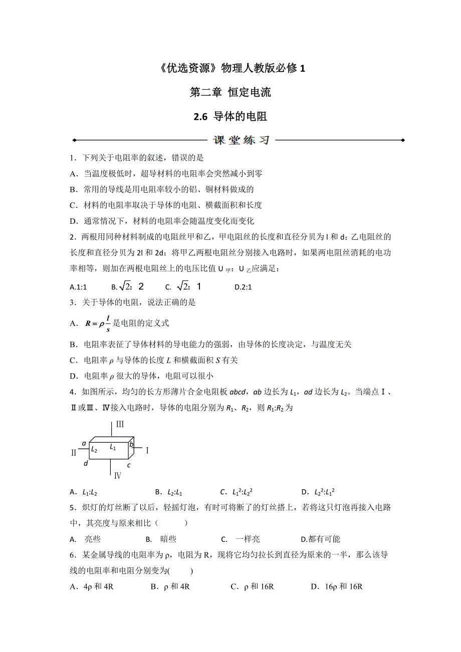 《优选整合》人教版高中物理选修3-1 第2章 第6节 导体的电阻（练） .doc_第1页