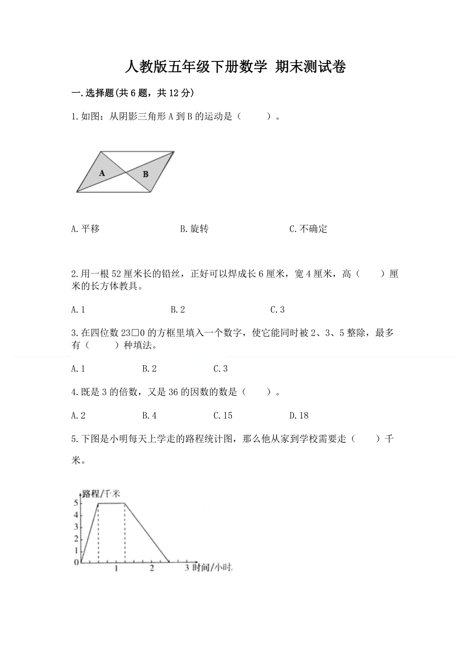 人教版五年级下册数学 期末测试卷含完整答案（历年真题）.docx_第1页