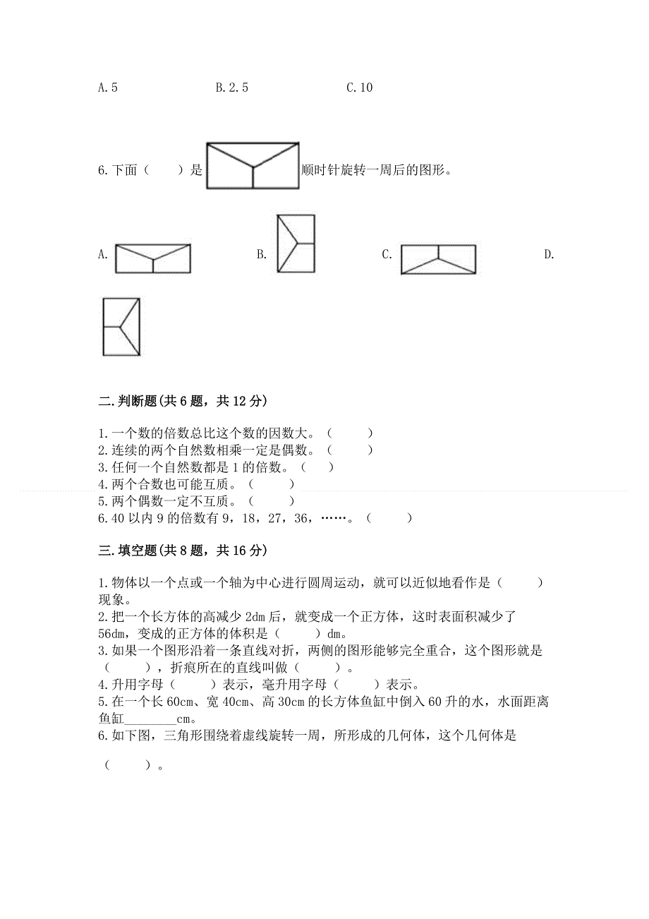 人教版五年级下册数学 期末测试卷含完整答案（历年真题）.docx_第2页