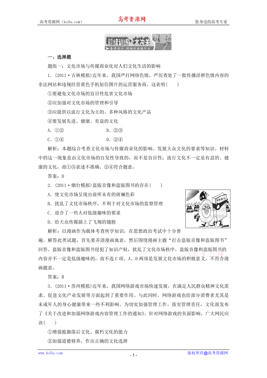 2012届高三政治人教配套题组大冲刺：（文化生活）第四单元 第八课.doc_第1页