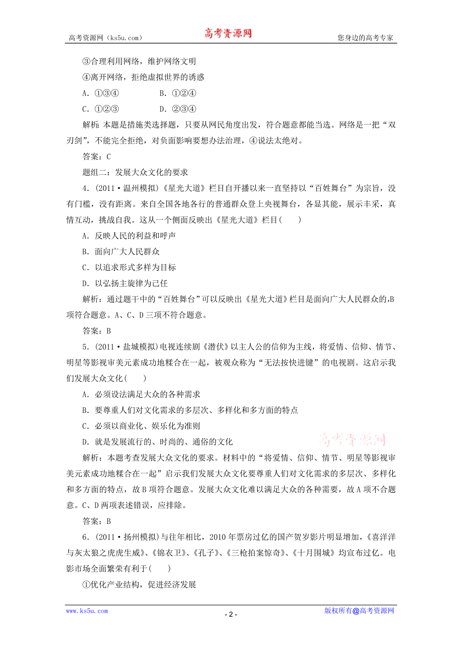 2012届高三政治人教配套题组大冲刺：（文化生活）第四单元 第八课.doc_第2页