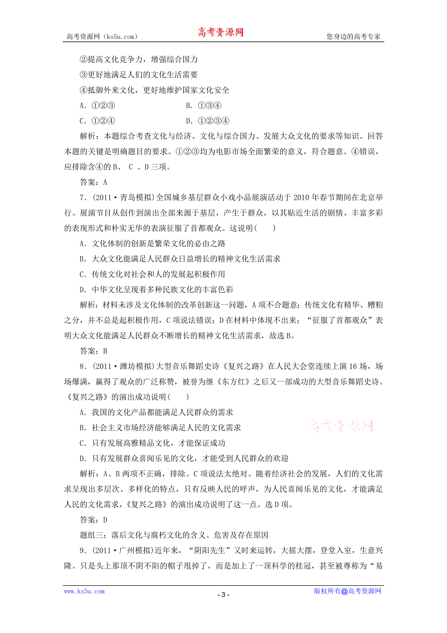 2012届高三政治人教配套题组大冲刺：（文化生活）第四单元 第八课.doc_第3页