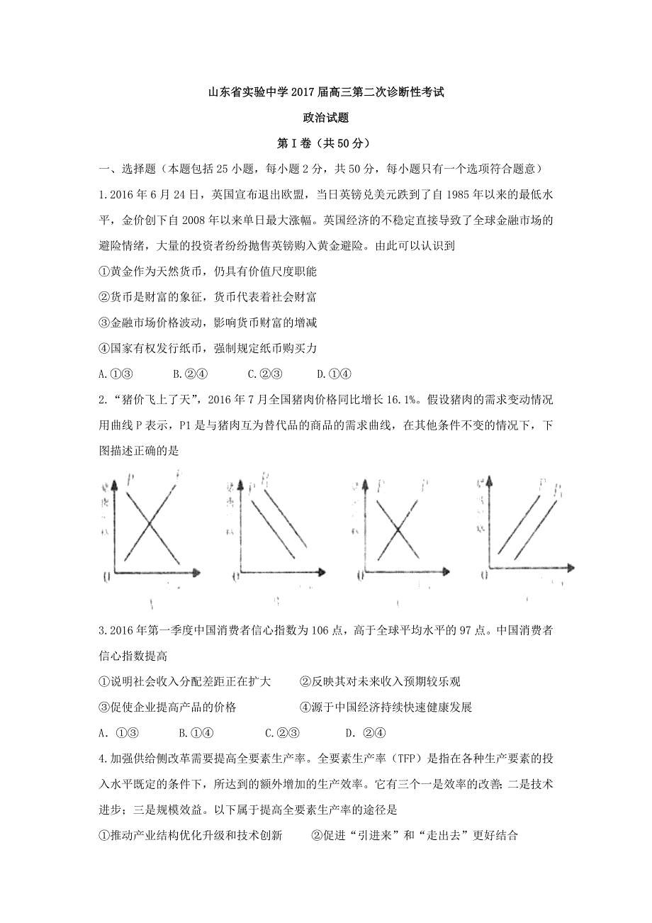 山东省实验中学2017届高三第二次诊断性考试政治试题 WORD版含答案.doc_第1页