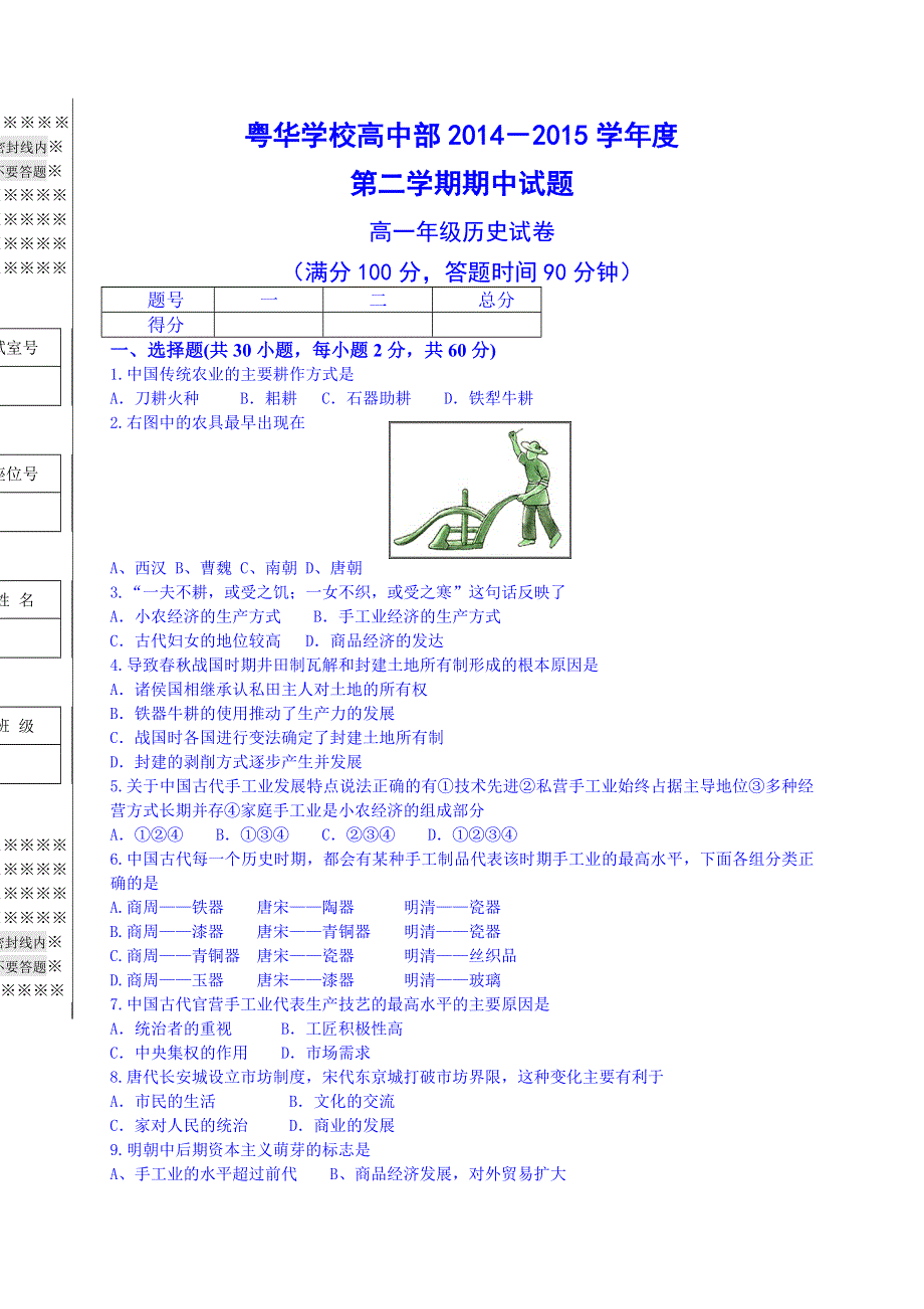 广东省东莞市粤华学校2014-2015学年高一下学期期中考试历史试题 WORD版含答案.doc_第1页