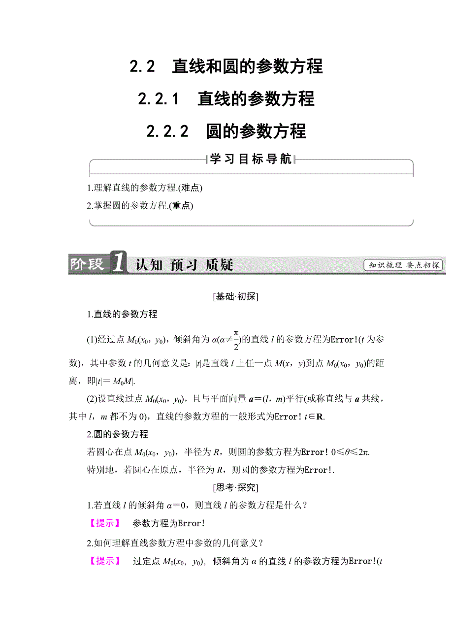 2018版高中数学人教B版选修4-4教师用书：2-2 直线和圆的参数方程 WORD版含解析.doc_第1页