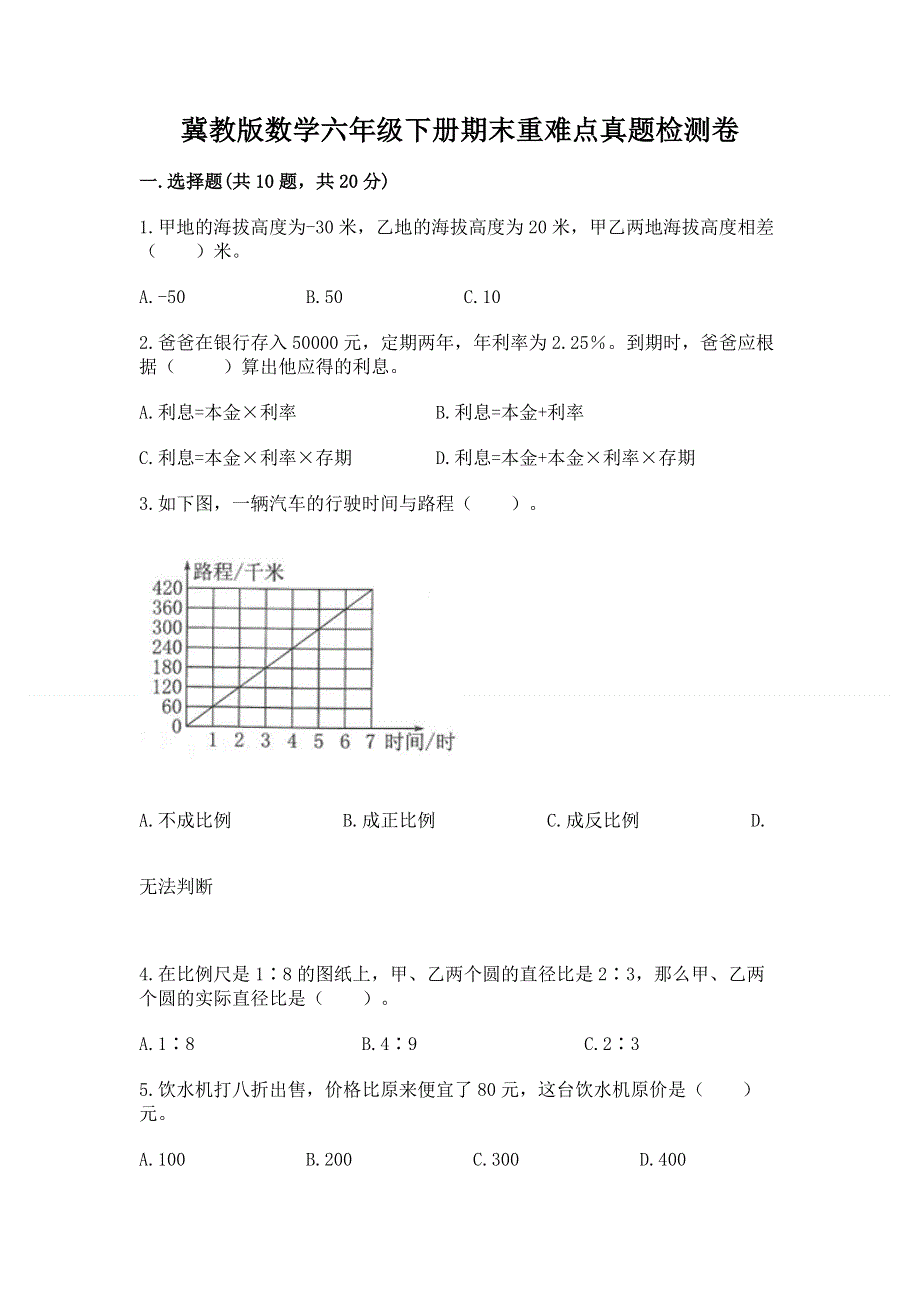 冀教版数学六年级下册期末重难点真题检测卷及参考答案（培优）.docx_第1页