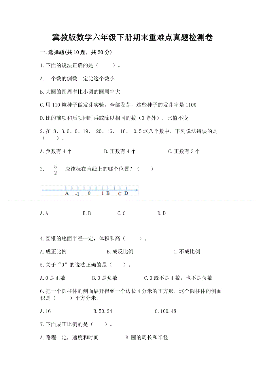 冀教版数学六年级下册期末重难点真题检测卷及参考答案（模拟题）.docx_第1页