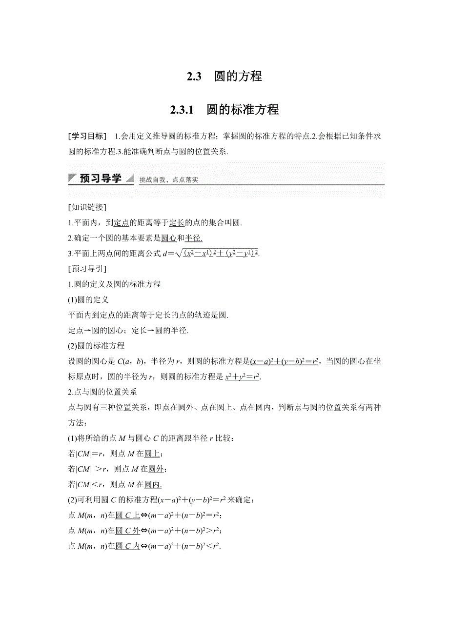 2018版高中数学人教B版必修二学案：2-3-1　圆的标准方程 .doc_第1页