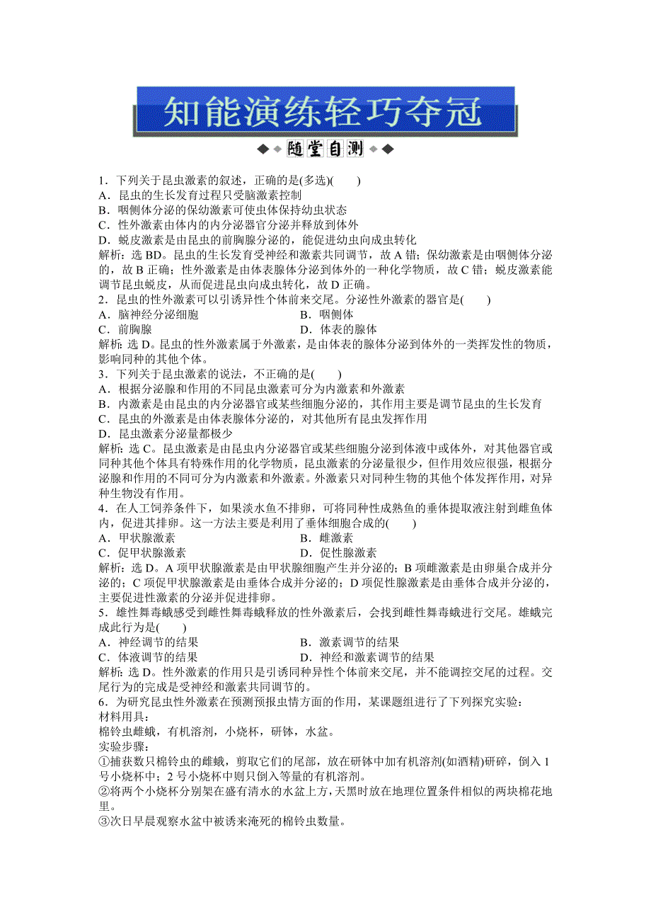 2013年苏教版生物必修3电子题库 第二章第三节知能演练轻巧夺冠 WORD版含答案.doc_第1页