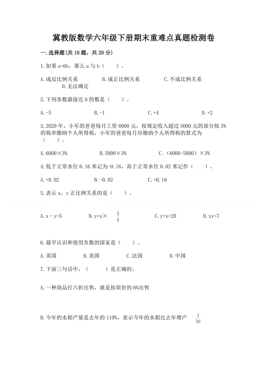 冀教版数学六年级下册期末重难点真题检测卷【黄金题型】.docx_第1页