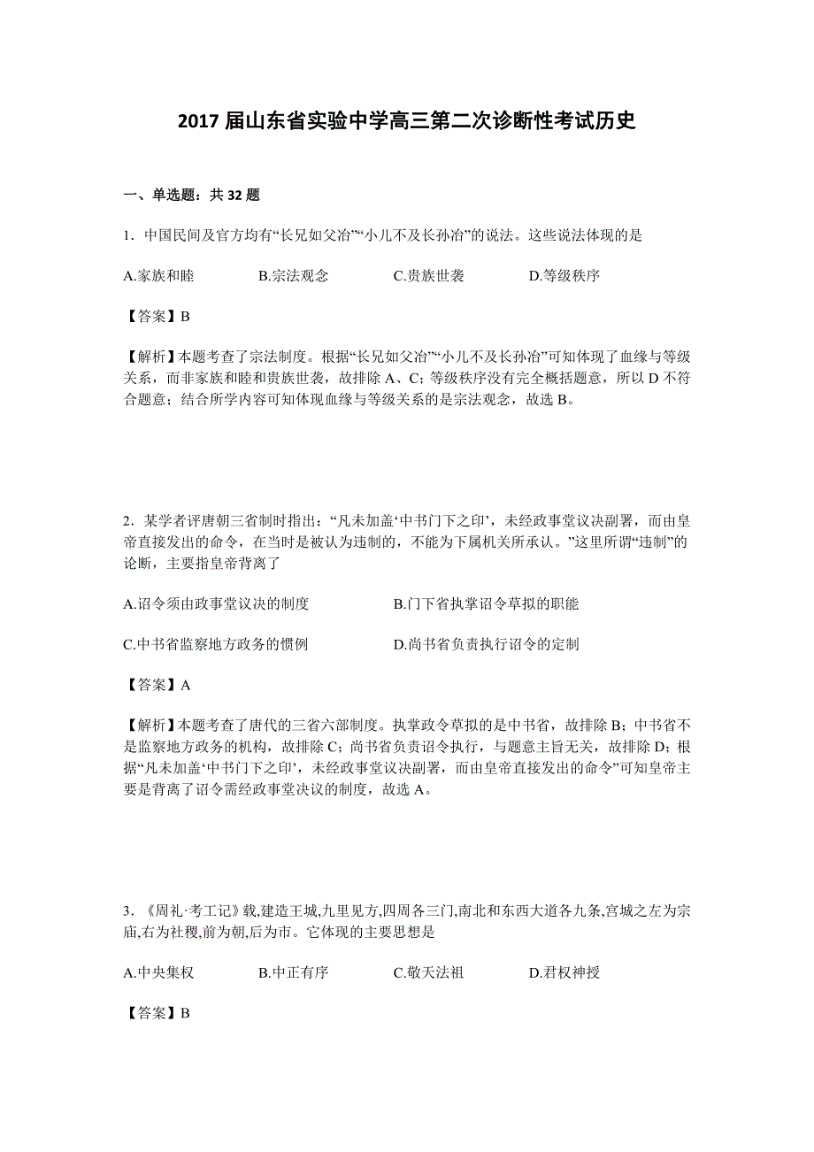 山东省实验中学2017届高三第二次诊断性考试历史试卷 WORD版含解析.doc_第1页