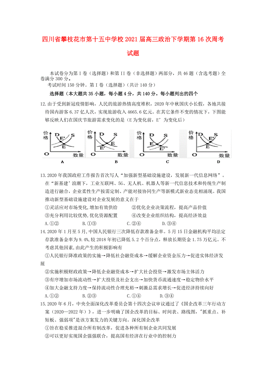 四川省攀枝花市第十五中学校2021届高三政治下学期第16次周考试题.doc_第1页