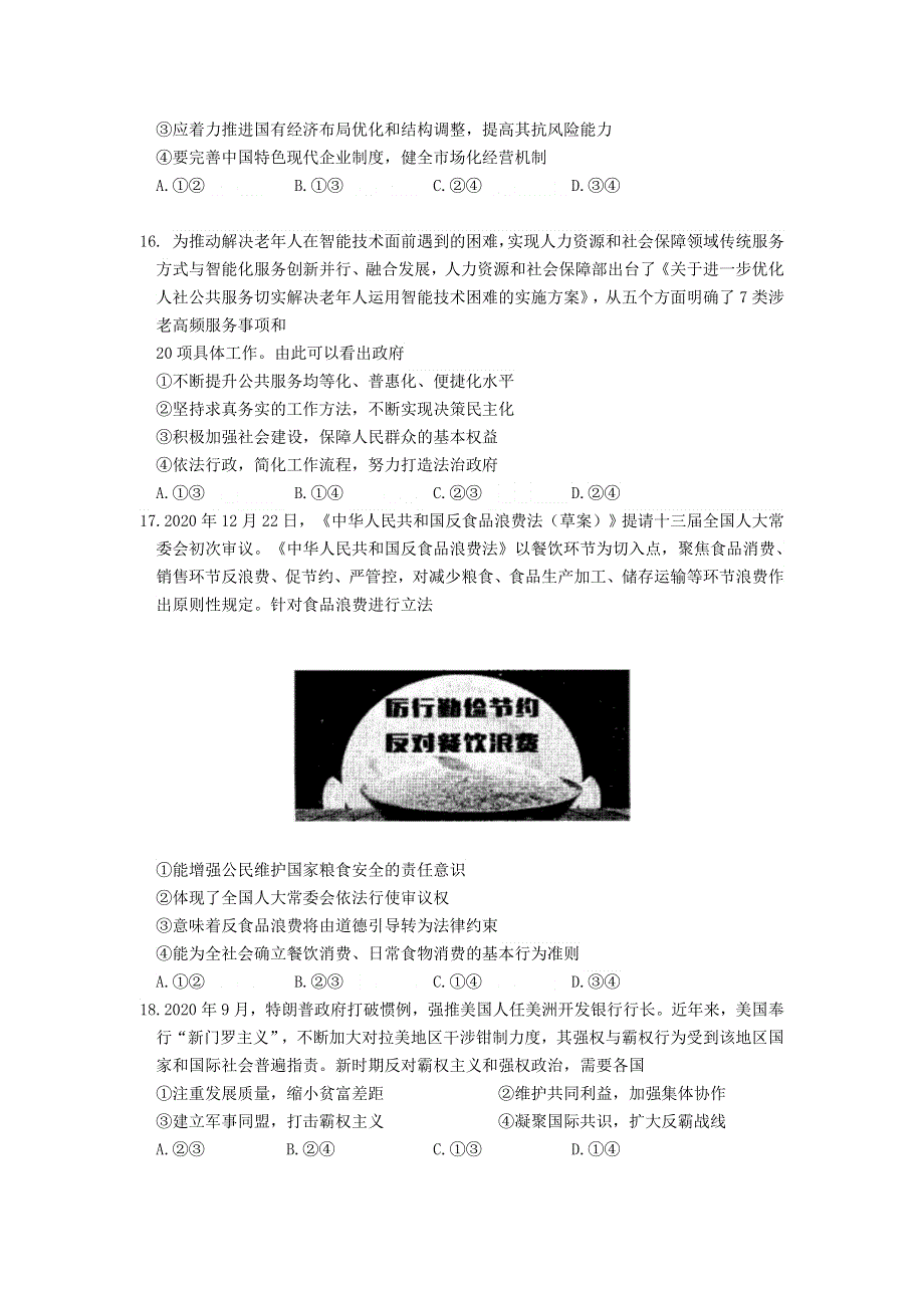 四川省攀枝花市第十五中学校2021届高三政治下学期第16次周考试题.doc_第2页