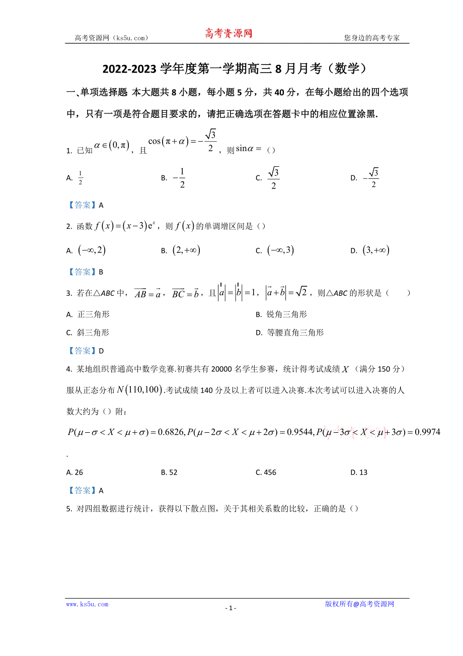 广东省东莞市第四高级中学2023届高三上学期8月月考试题 数学 WORD版含答案.doc_第1页