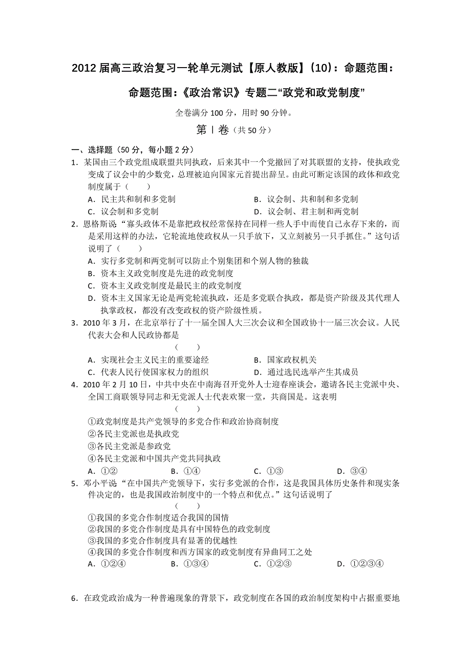 2012届高三政治复习一轮单元测试【原人教版】（10）：命题范围：命题范围：《政治常识》专题二“政党和政党制度”.doc_第1页