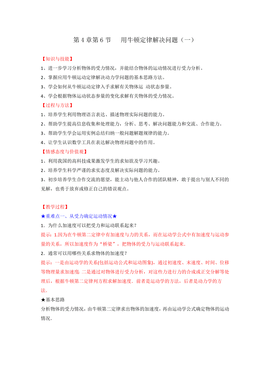 《优选整合》人教版高中物理必修1 第4章第6节 用牛顿定律解决问题（一）（教案） .doc_第1页