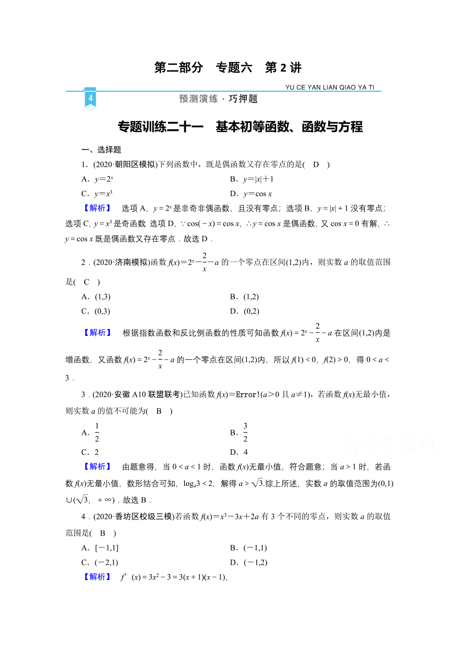 2021届高考二轮数学人教版专题训练：21 基本初等函数、函数与方程 WORD版含解析.doc_第1页