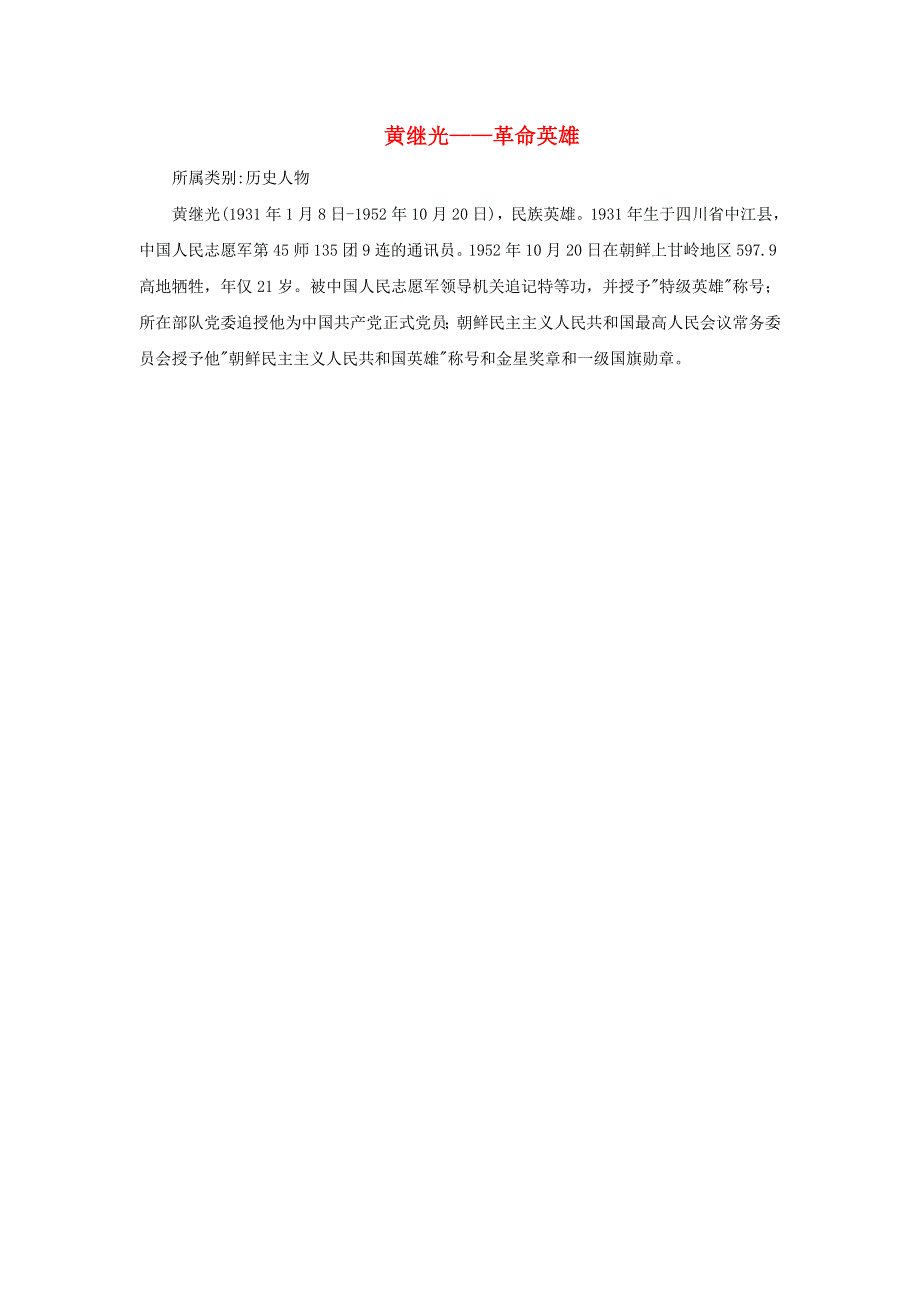 2022四年级语文下册 第7单元 第24课 黄继光相关资料素材 新人教版.doc_第1页