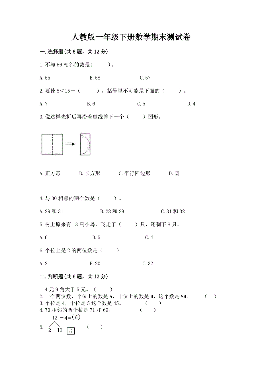 人教版一年级下册数学期末测试卷附参考答案【轻巧夺冠】.docx_第1页