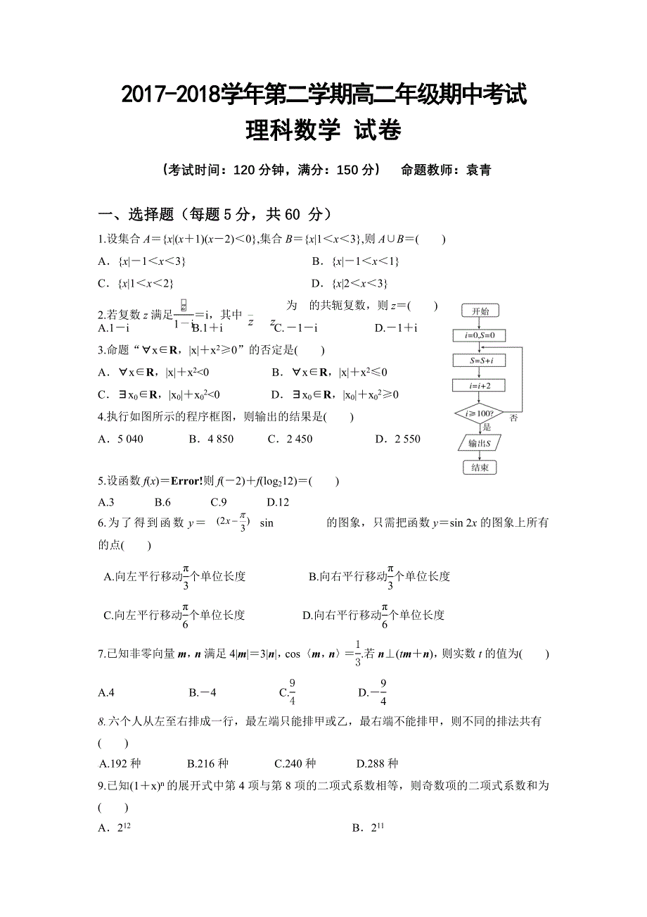 《发布》新疆库尔勒第二师华山中学2017-2018学年高二下学期期中考试数学（理）试题 WORD版含答案.doc_第1页