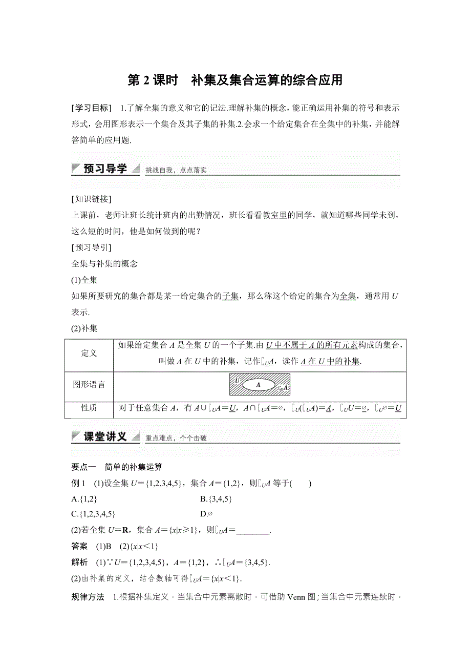 2018版高中数学人教B版必修一学案：1-2-2　第2课时　补集及集合运算的综合应用 .doc_第1页