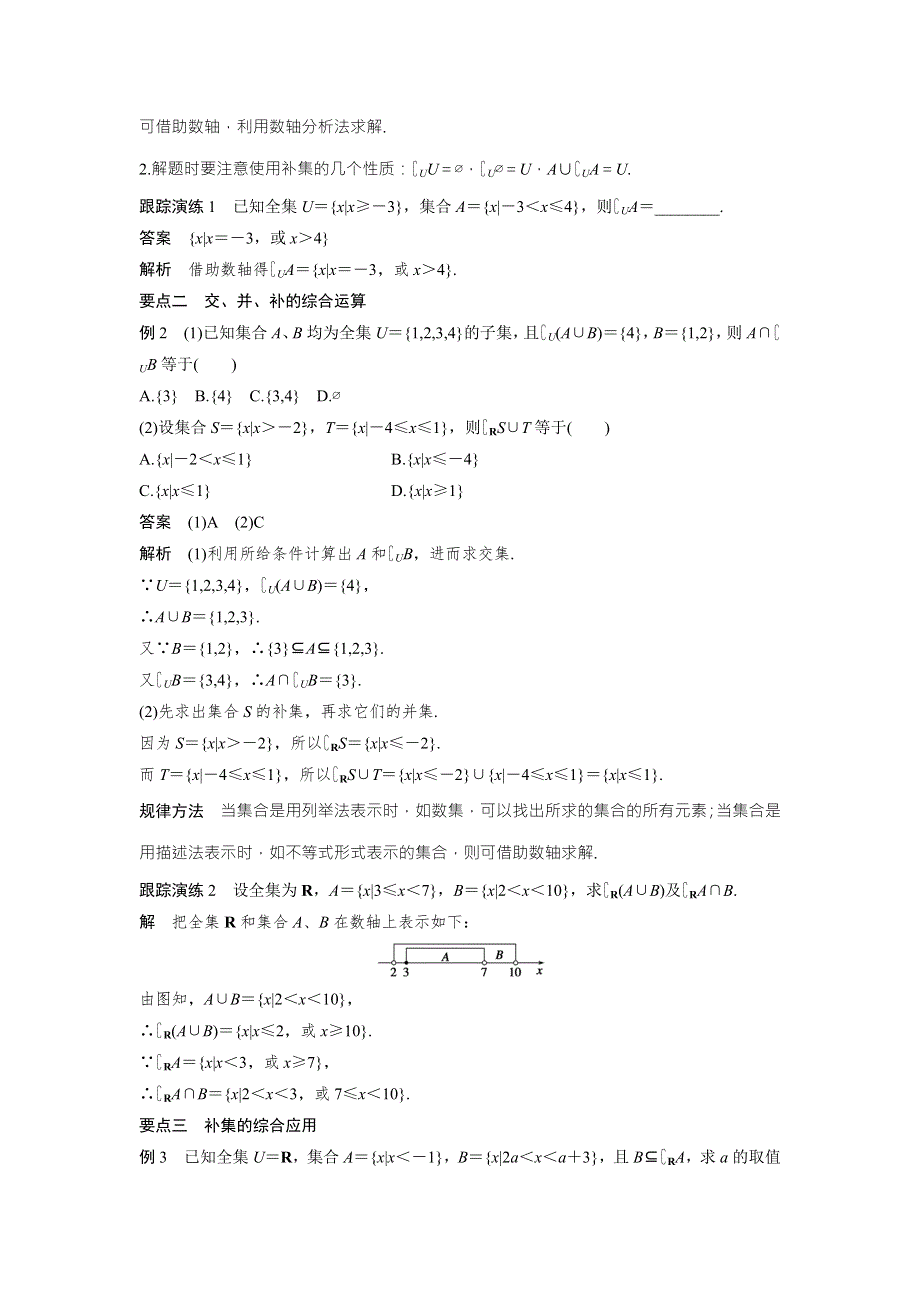 2018版高中数学人教B版必修一学案：1-2-2　第2课时　补集及集合运算的综合应用 .doc_第2页