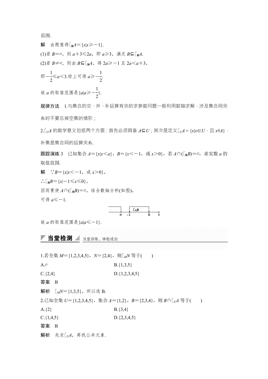 2018版高中数学人教B版必修一学案：1-2-2　第2课时　补集及集合运算的综合应用 .doc_第3页