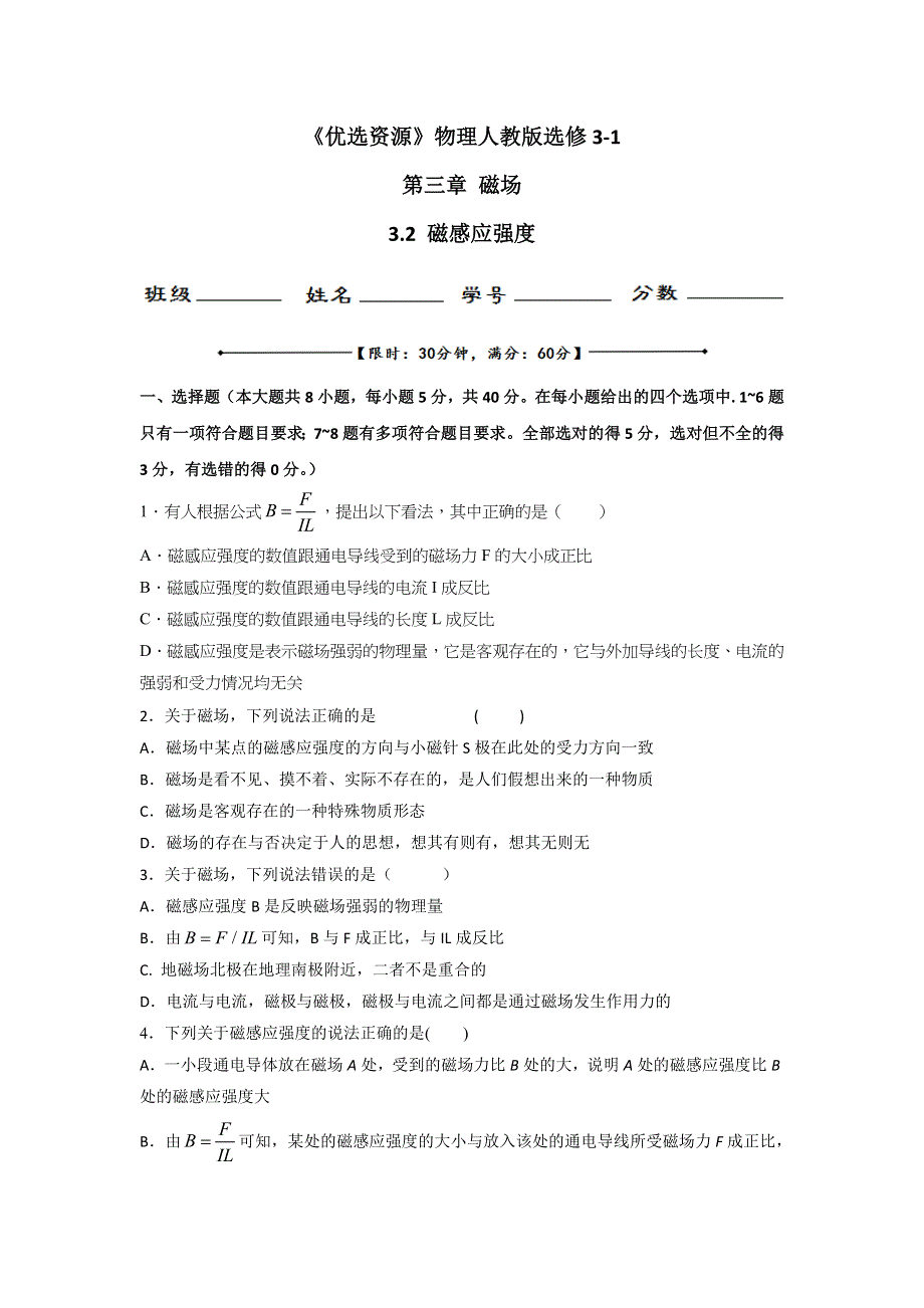 《优选整合》人教版高中物理选修3-1 第3章第2节 磁感应强度（测） .doc_第1页