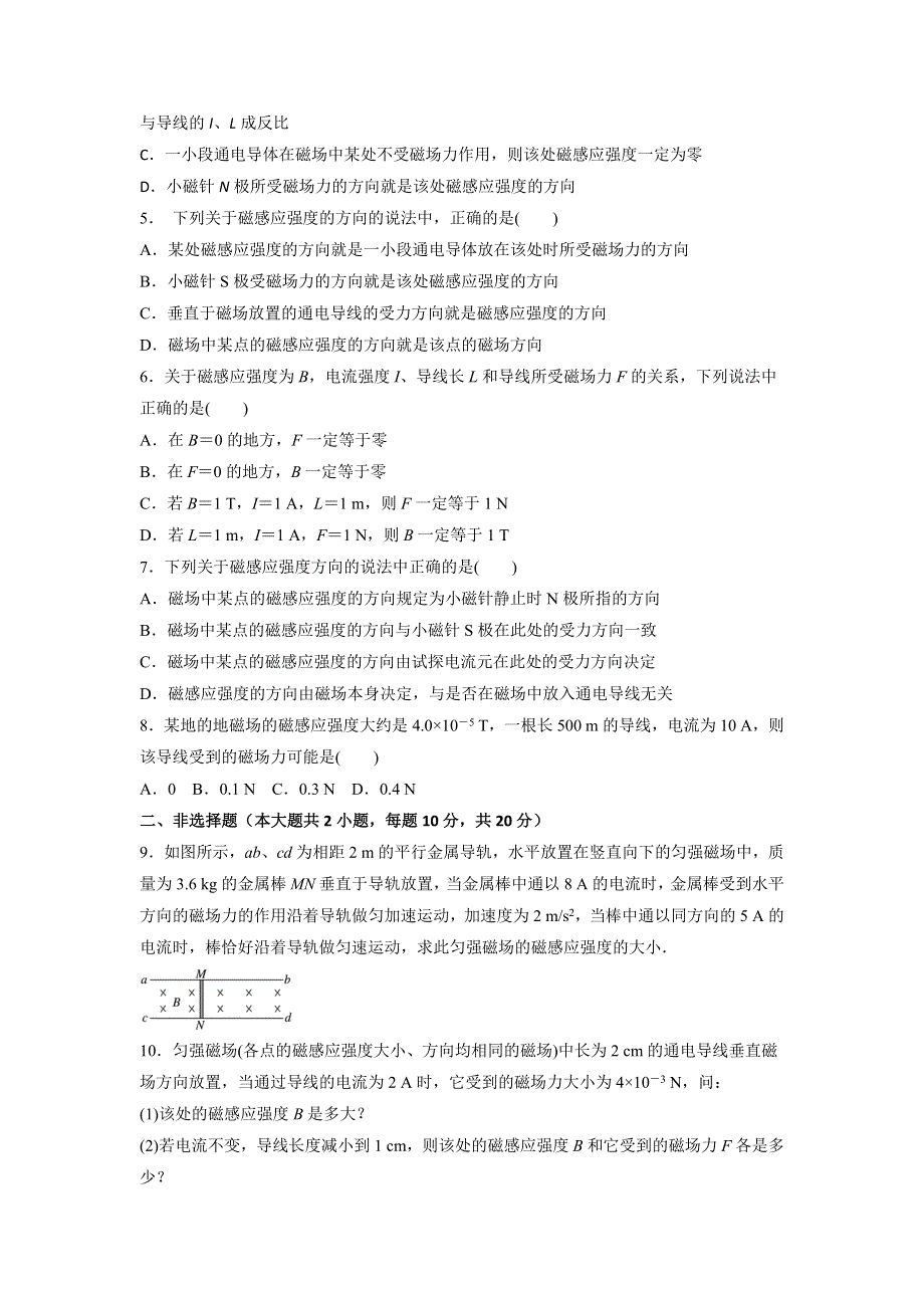 《优选整合》人教版高中物理选修3-1 第3章第2节 磁感应强度（测） .doc_第2页