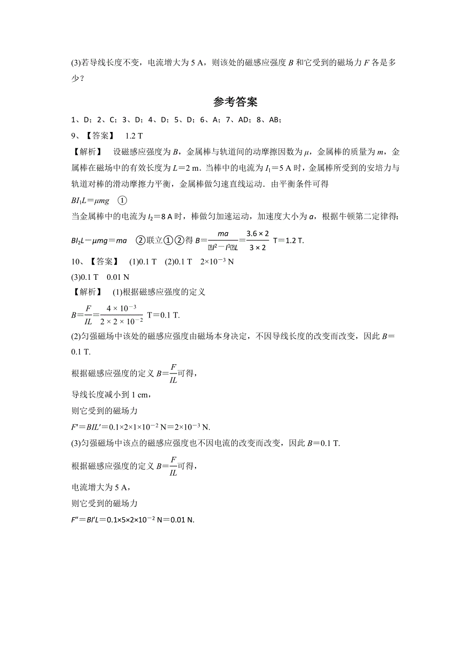 《优选整合》人教版高中物理选修3-1 第3章第2节 磁感应强度（测） .doc_第3页