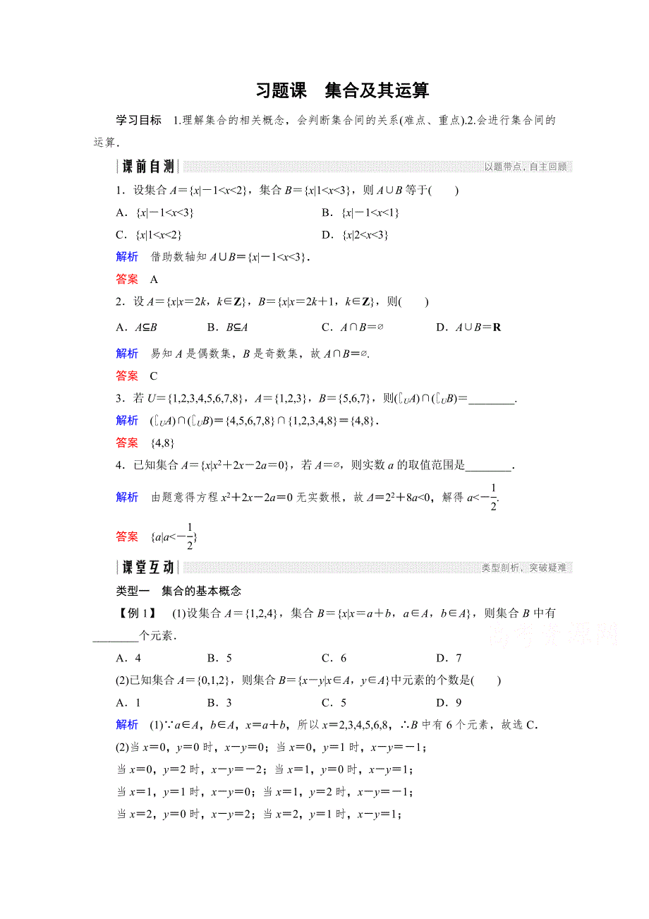 2018版高中数学人教版A版必修一学案：第一单元 习题课 集合及其运算 WORD版含答案.doc_第1页