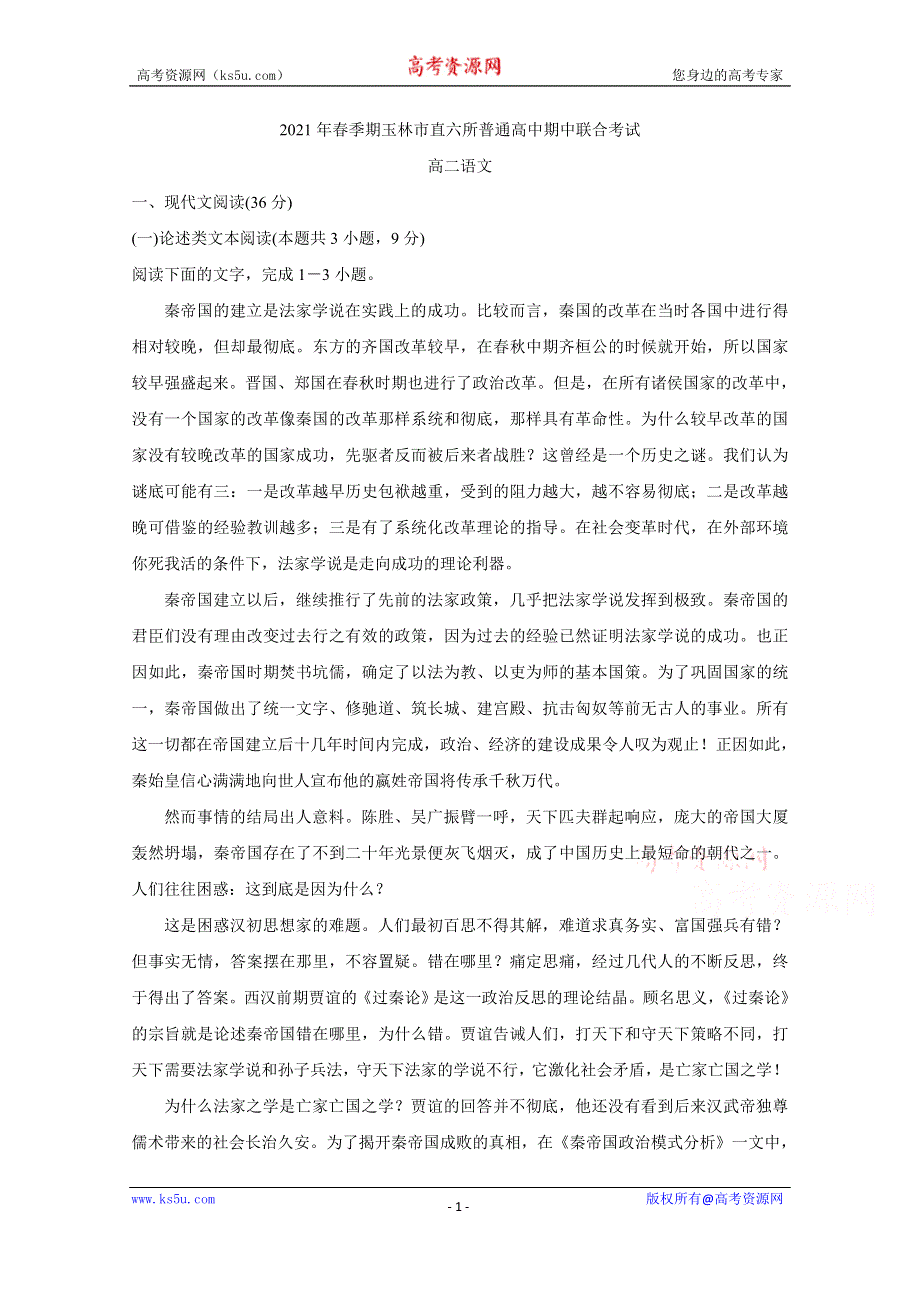 《发布》广西省玉林市直六所普通高中2020-2021学年高二下学期期中联合考试 语文 WORD版含答案BYCHUN.doc_第1页