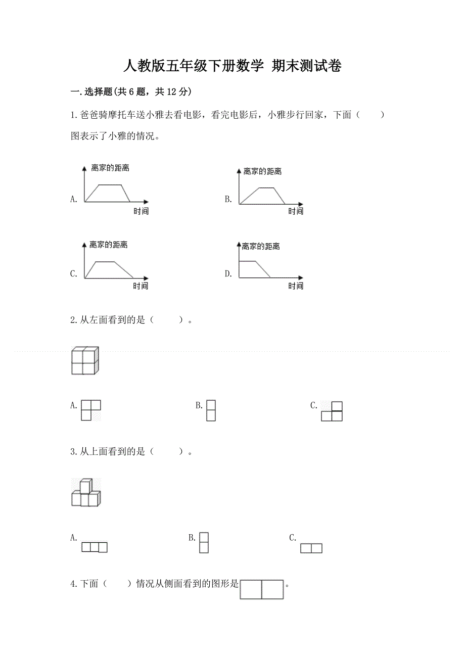 人教版五年级下册数学 期末测试卷含完整答案【考点梳理】.docx_第1页