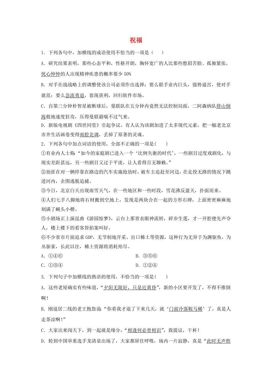 2020年高中语文 第2课 祝福课时作业3（含解析）新人教版必修3.doc_第1页