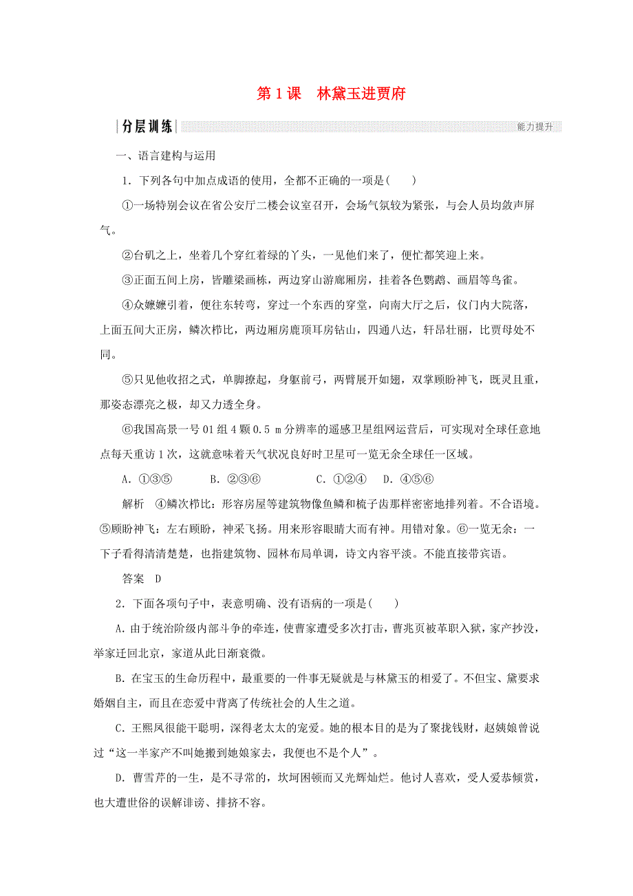 2020年高中语文 第1课 林黛玉进贾府课时作业11（含解析）新人教版必修3.doc_第1页