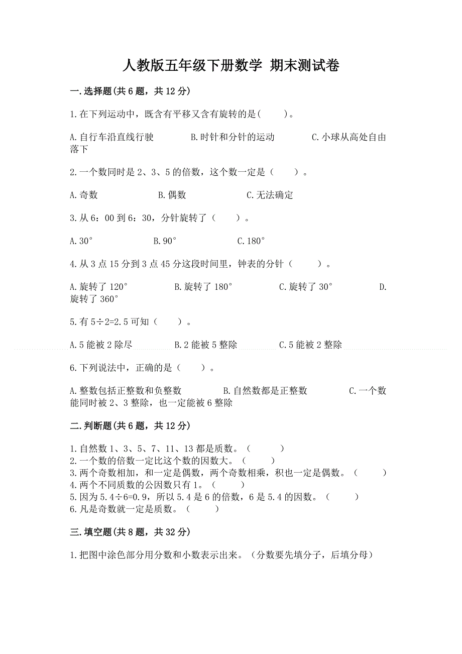 人教版五年级下册数学 期末测试卷含完整答案（全优）.docx_第1页