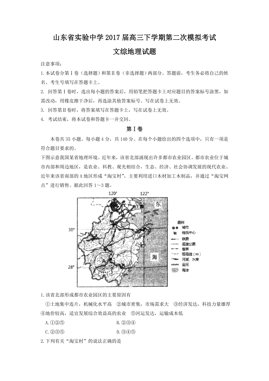 山东省实验中学2017届高三下学期第二次模拟考试文综地理试题 WORD版含答案.doc_第1页