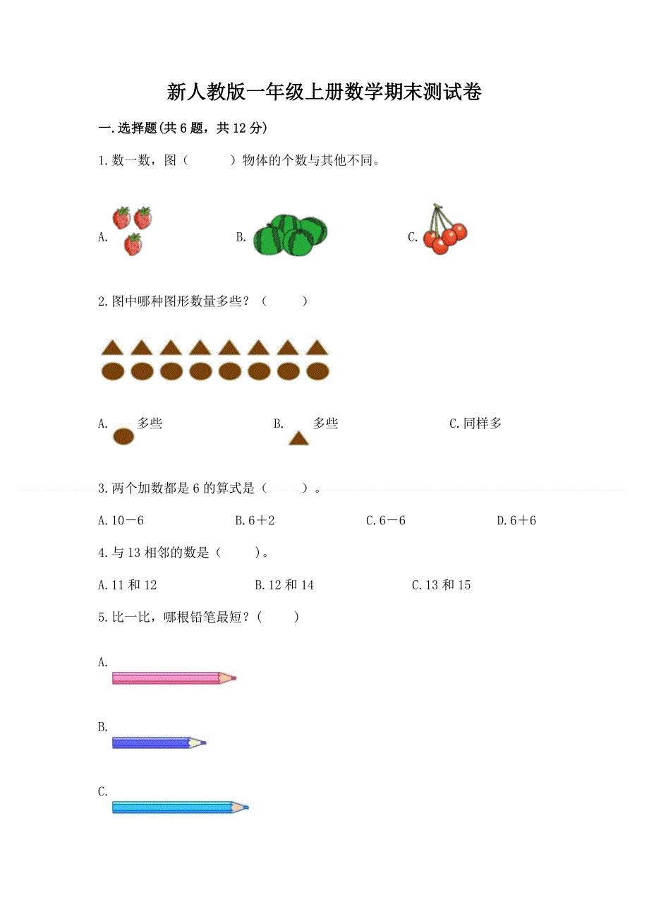 新人教版一年级上册数学期末测试卷及答案（历年真题）.docx_第1页